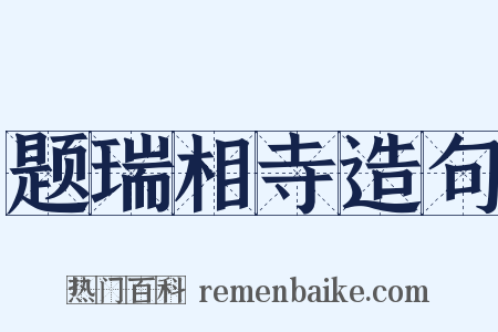 题瑞相寺造句是什么意思的图片